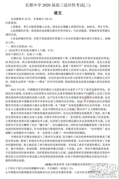 长郡中学2020届高三适应性考试三语文试题及答案