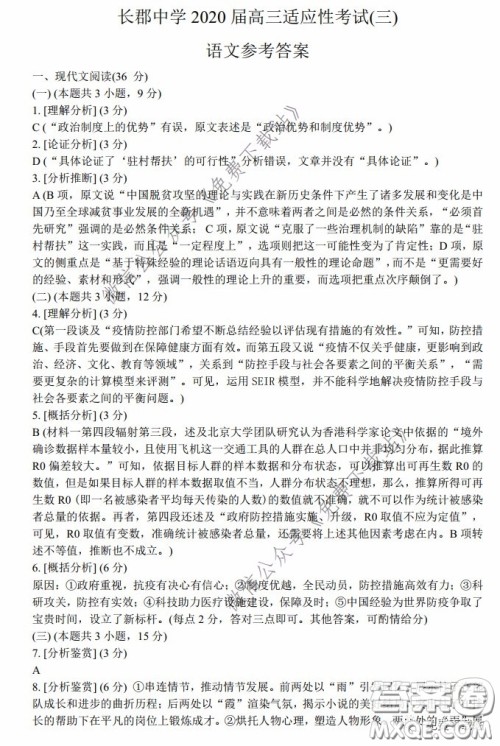 长郡中学2020届高三适应性考试三语文试题及答案