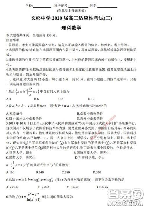 长郡中学2020届高三适应性考试三理科数学试题及答案 长郡中学2020届高三适应性考试三理科数学试题及答案