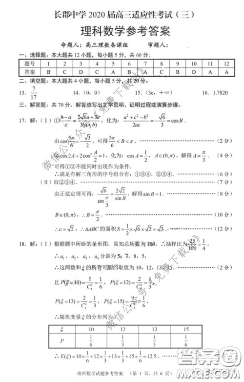 长郡中学2020届高三适应性考试三理科数学试题及答案