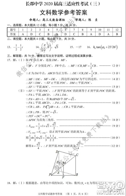 长郡中学2020届高三适应性考试三文科数学试题及答案