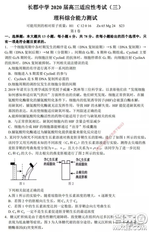 长郡中学2020届高三适应性考试三理科综合试题及答案 长郡中学2020届高三适应性考试三理科综合试题及答案