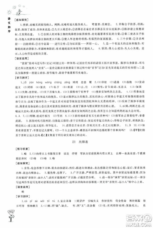 伴你学2020新课程助学丛书语文九年级下册最新版答案 伴你学2020新课程助学丛书语文九年级下册最新版答案