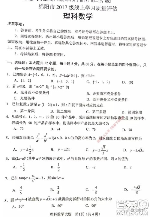 绵阳市2017级线上学习质量评估理科数学试题及答案 绵阳市2017级线上学习质量评估理科数学试题及答案