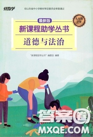 伴你学2020新课程助学丛书道德与法治九年级下册最新版答案 伴你学2020新课程助学丛书道德与法治九年级下册最新版答案