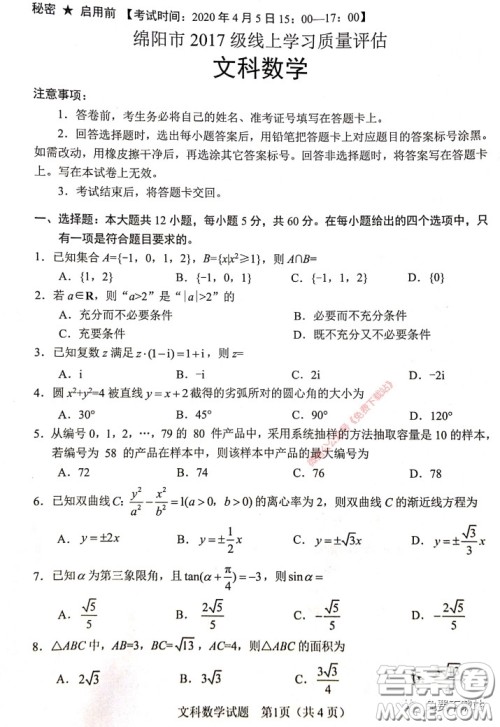 绵阳市2017级线上学习质量评估文科数学试题及答案