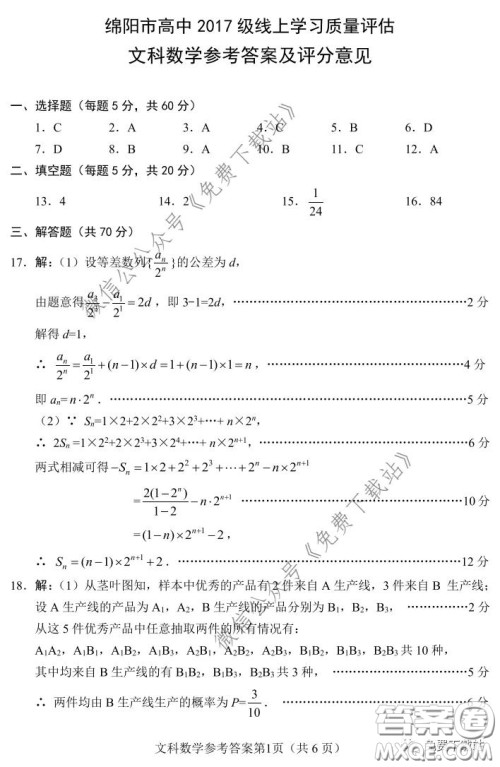 绵阳市2017级线上学习质量评估文科数学试题及答案