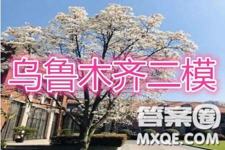 乌鲁木齐地区2020年高三年级第二次质量监测文科数学答案