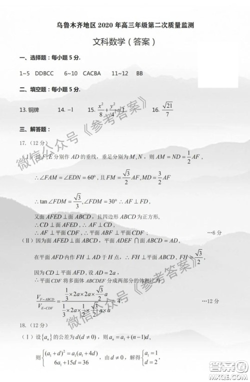 乌鲁木齐地区2020年高三年级第二次质量监测文科数学答案