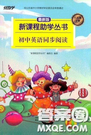 伴你学2020新课程助学丛书初中英语同步阅读八年级下册最新版答案 伴你学2020新课程助学丛书初中英语同步阅读八年级下册最新版答案