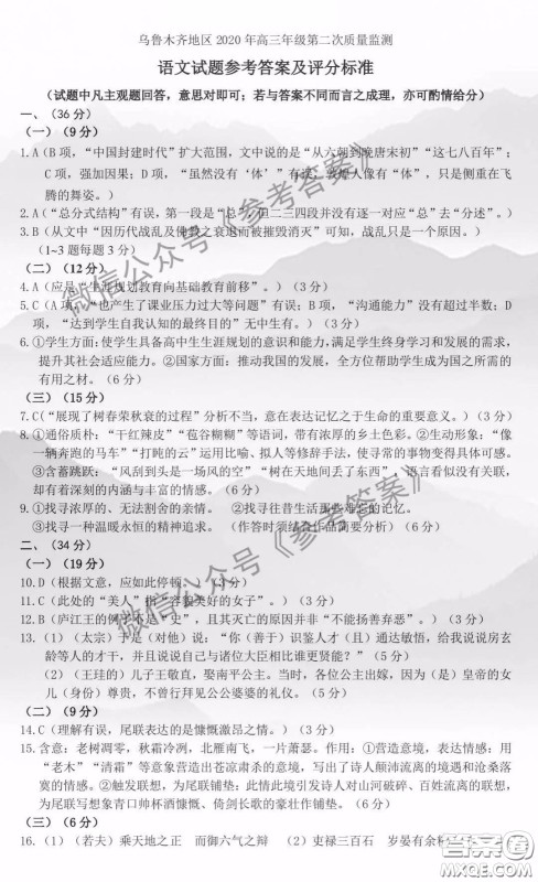 乌鲁木齐地区2020年高三年级第二次质量监测语文答案 乌鲁木齐地区2020年高三年级第二次质量监测语文答案