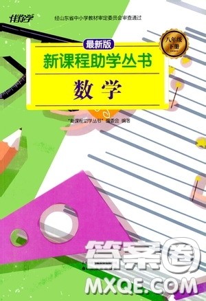 伴你学2020新课程助学丛书数学八年级下册最新版答案