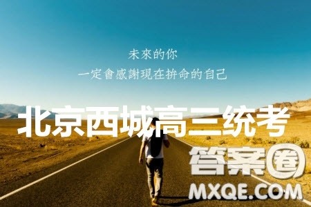 2020年4月北京市西城区高三统一测试语文答案