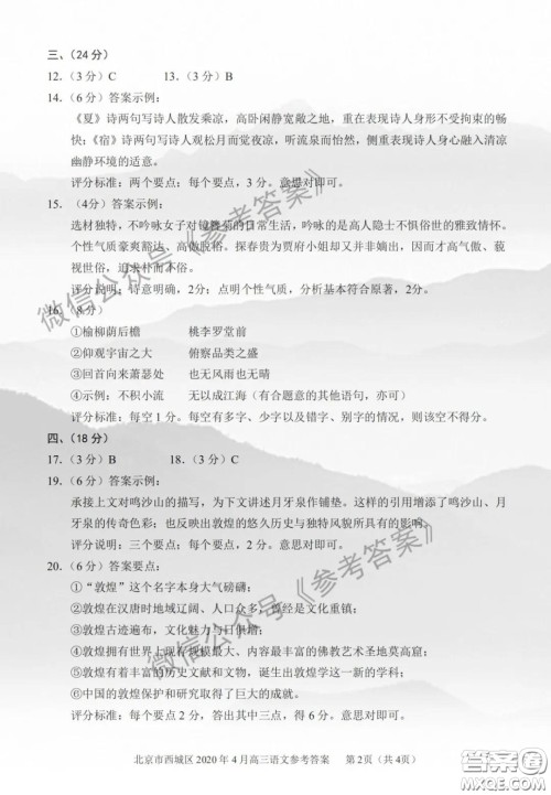 2020年4月北京市西城区高三统一测试语文答案