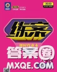 2020新版练案课时作业本八年级地理下册商务星球版答案 2020新版练案课时作业本八年级地理下册商务星球版答案
