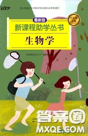 伴你学2020新课程助学丛书生物学八年级下册最新版答案 伴你学2020新课程助学丛书生物学八年级下册最新版答案