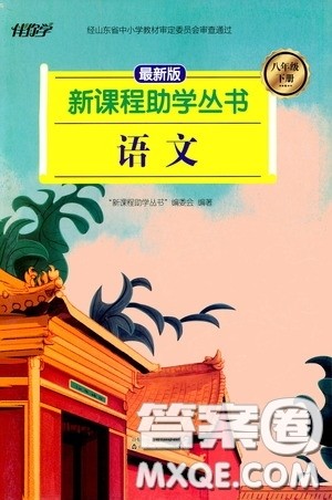 伴你学2020新课程助学丛书语文八年级下册最新版答案 伴你学2020新课程助学丛书语文八年级下册最新版答案