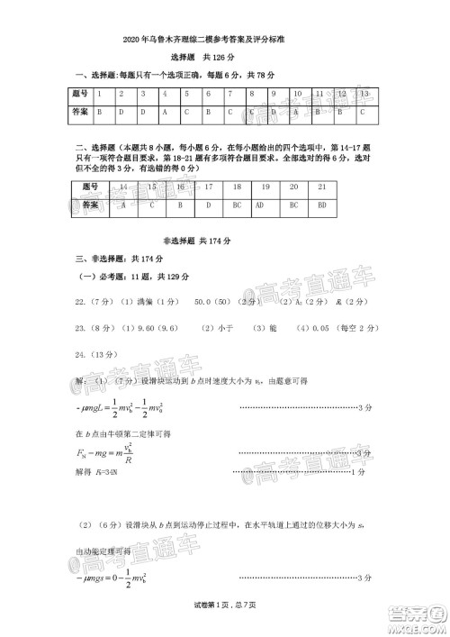 乌鲁木齐地区2020年高三年级第二次质量监测理科综合答案