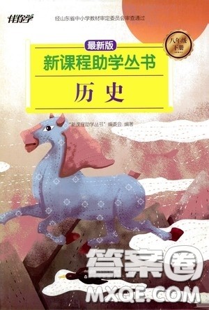 伴你学2020新课程助学丛书历史八年级下册最新版答案 伴你学2020新课程助学丛书历史八年级下册最新版答案