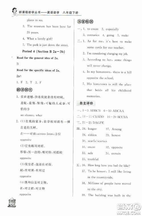 伴你学2020新课程助学丛书英语八年级下册最新版答案 伴你学2020新课程助学丛书英语八年级下册最新版答案