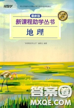 伴你学2020新课程助学丛书地理八年级下册最新版答案 伴你学2020新课程助学丛书地理八年级下册最新版答案