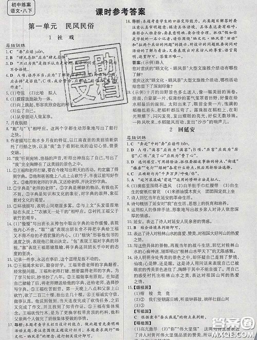 2020新版练案课时作业本八年级语文下册人教版答案 2020新版练案课时作业本八年级语文下册人教版答案