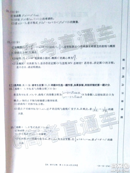 2020年陕西金太阳4月联考文科数学试题及答案