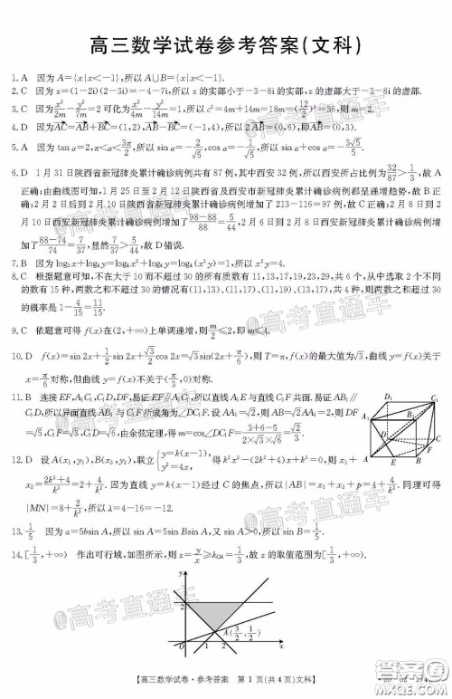 2020年陕西金太阳4月联考文科数学试题及答案