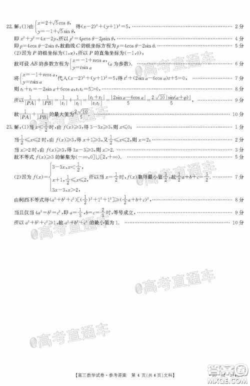 2020年陕西金太阳4月联考文科数学试题及答案