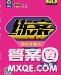 2020新版练案课时作业本八年级物理下册人教版答案
