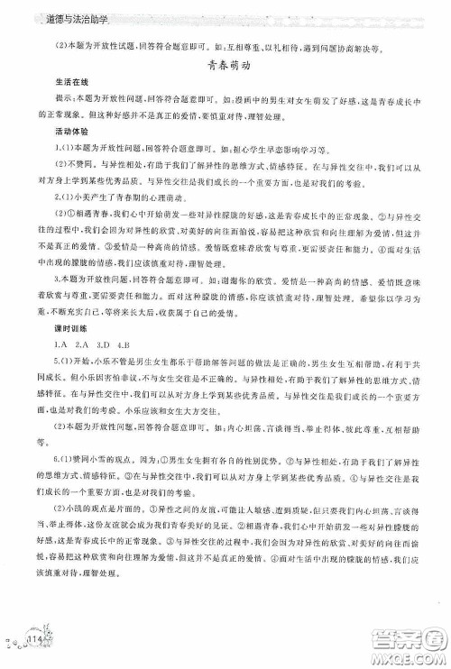 伴你学2020新课程助学丛书道德与法治七年级下册最新版答案 伴你学2020新课程助学丛书道德与法治七年级下册最新版答案