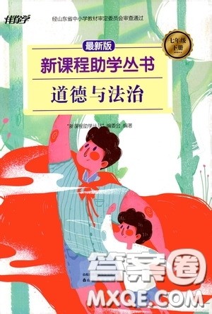 伴你学2020新课程助学丛书道德与法治七年级下册最新版答案