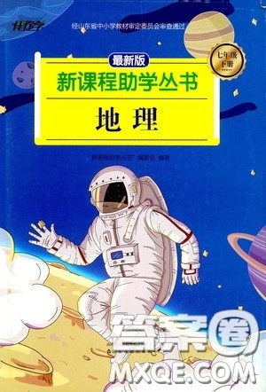 伴你学2020新课程助学丛书地理七年级下册最新版答案 伴你学2020新课程助学丛书地理七年级下册最新版答案