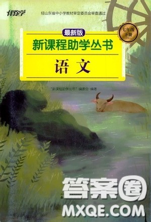 伴你学2020新课程助学丛书语文七年级下册最新版答案