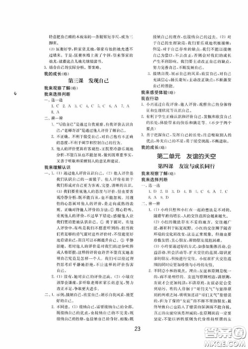 山东教育出版社2020初中基础训练六年级全一册道德与法治54学制版答案