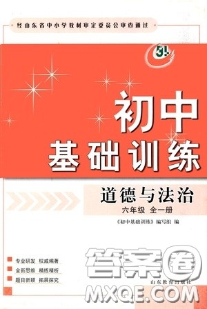 山东教育出版社2020初中基础训练六年级全一册道德与法治54学制版答案