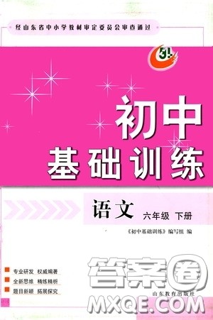 山东教育出版社2020初中基础训练六年级语文下册54学制版答案