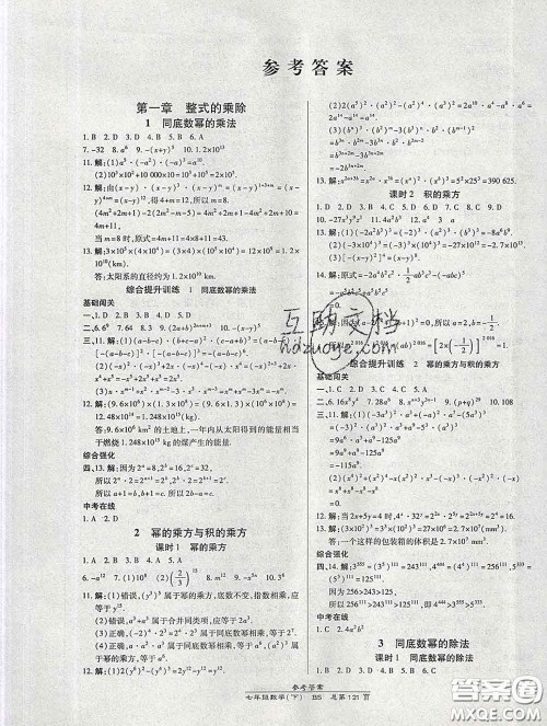 2020春高效课时通10分钟掌握课堂七年级数学下册北师版参考答案