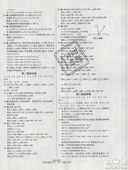 2020春高效课时通10分钟掌握课堂七年级数学下册北师版参考答案