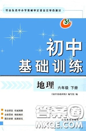 山东教育出版社2020初中基础训练六年级地理下册54学制版答案 山东教育出版社2020初中基础训练六年级地理下册54学制版答案