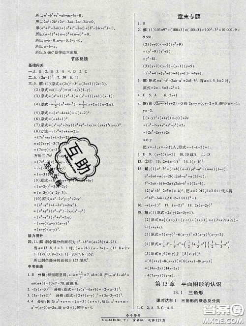 2020春高效课时通10分钟掌握课堂七年级数学下册青岛版参考答案