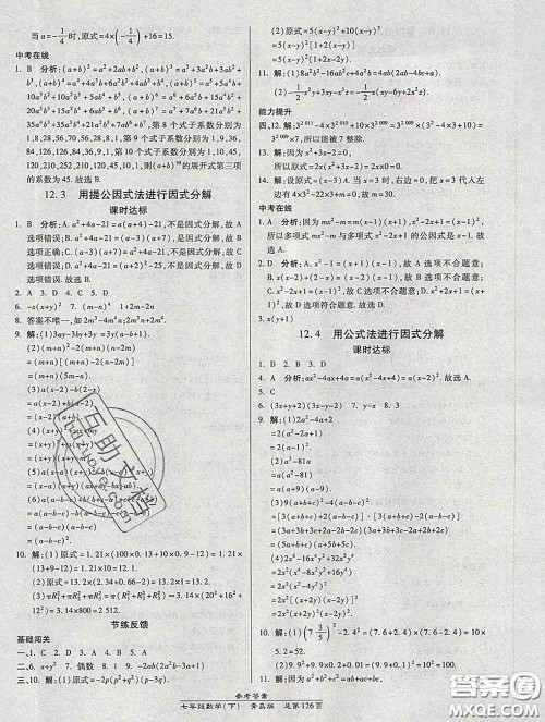 2020春高效课时通10分钟掌握课堂七年级数学下册青岛版参考答案