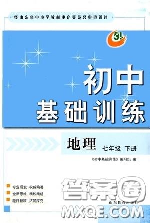 山东教育出版社2020初中基础训练七年级地理下册54学制版答案