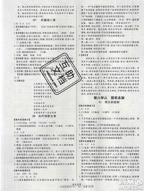 2020春高效课时通10分钟掌握课堂七年级语文下册人教版参考答案