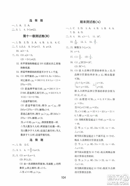 山东教育出版社2020初中基础训练七年级数学下册54学制版答案