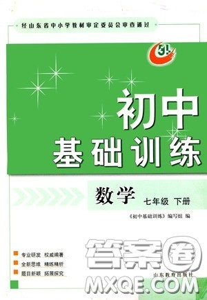 山东教育出版社2020初中基础训练七年级数学下册54学制版答案