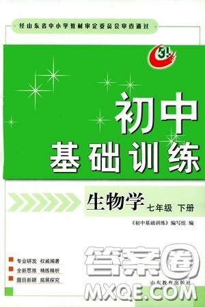 山东教育出版社2020初中基础训练七年级生物学下册54学制版答案