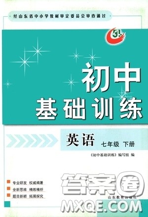 山东教育出版社2020初中基础训练七年级英语下册54学制版答案 山东教育出版社2020初中基础训练七年级英语下册54学制版答案