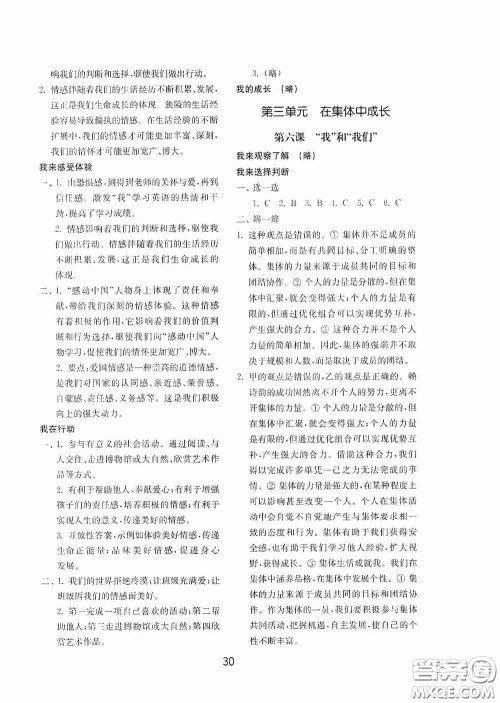 山东教育出版社2020初中基础训练七年级全一册道德与法治54学制版答案