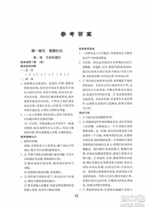 山东教育出版社2020初中基础训练七年级全一册道德与法治54学制版答案